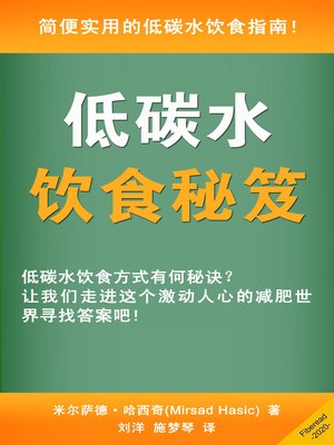 cover image of 低碳水饮食秘笈 (Smart Low Carb Diet Strategies You Didn't Think About)